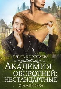 Книга « Академия оборотней: нестандартные. Книга 3 » - читать онлайн