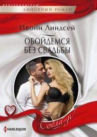 Книга « Обойдемся без свадьбы » - читать онлайн