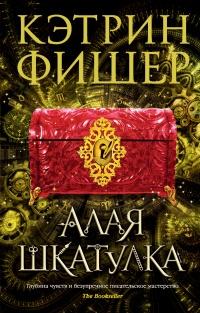 Книга « Алая шкатулка » - читать онлайн