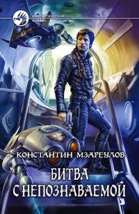 Книга « Битва с Непознаваемой » - читать онлайн