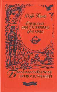 Книга « Следопыт, или На берегах Онтарио » - читать онлайн