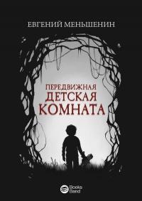 Книга « Передвижная детская комната » - читать онлайн