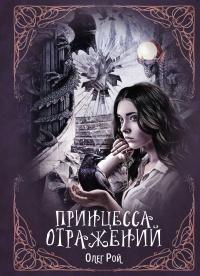 Книга « Принцесса отражений » - читать онлайн