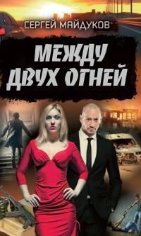 Книга « Между двух огней » - читать онлайн