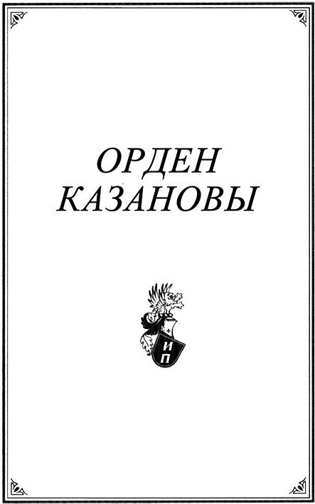 Орден Казановы