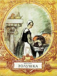 Книга « Золушка » - читать онлайн