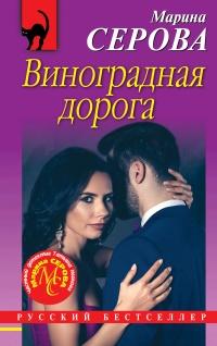 Книга « Виноградная дорога » - читать онлайн