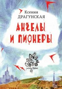 Книга « Ангелы и пионеры » - читать онлайн