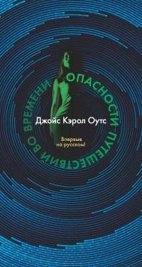 Книга « Опасности путешествий во времени » - читать онлайн