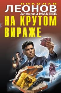 Книга « На крутом вираже » - читать онлайн