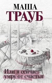 Книга « Или я сейчас умру от счастья » - читать онлайн