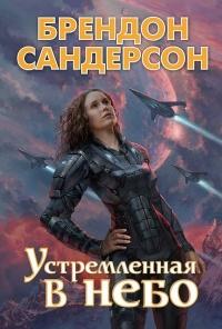 Книга « Устремлённая в небо » - читать онлайн