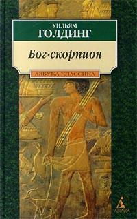 Книга « Бог-скорпион » - читать онлайн