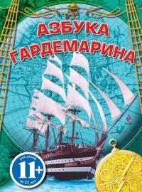 Книга « Азбука гардемарина » - читать онлайн