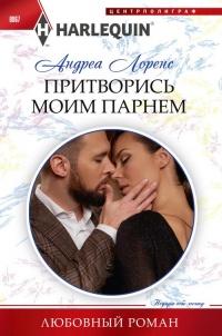 Книга « Притворись моим парнем » - читать онлайн