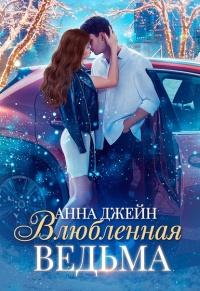 Книга « Влюблённая ведьма » - читать онлайн