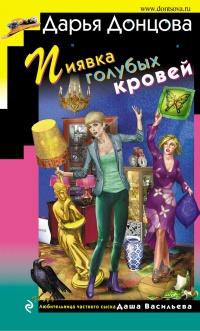 Книга « Пиявка голубых кровей » - читать онлайн