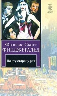 Книга « По эту сторону рая » - читать онлайн