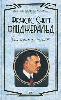 Книга « Последний магнат » - читать онлайн