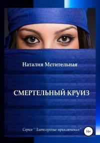 Книга « Смертельный круиз » - читать онлайн