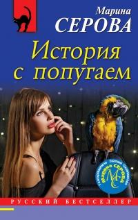 Книга « История с попугаем » - читать онлайн