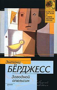 Книга « Заводной апельсин » - читать онлайн