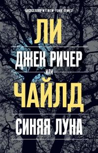 Книга « Джек Ричер, или Синяя луна » - читать онлайн