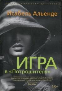 Книга « Игра в «Потрошителя» » - читать онлайн