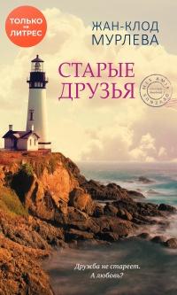 Книга « Старые друзья » - читать онлайн