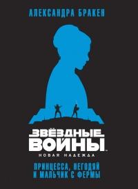 Книга « Звёздные Войны. Новая надежда. Принцесса, негодяй и мальчик с фермы » - читать онлайн