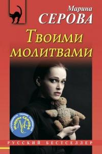 Книга « Твоими молитвами » - читать онлайн