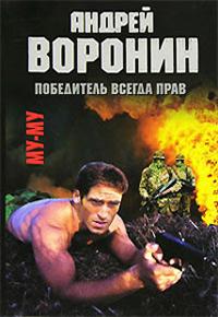 Книга « Победитель всегда прав » - читать онлайн