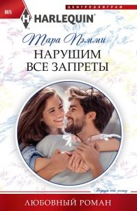 Книга « Нарушим все запреты » - читать онлайн