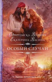 Книга « Особый случай » - читать онлайн