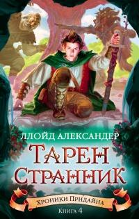 Книга « Тарен-Странник » - читать онлайн