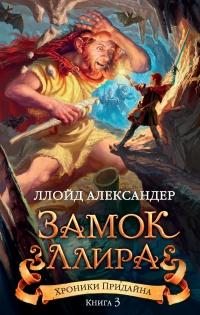 Книга « Замок Ллира » - читать онлайн