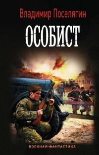 Книга « Особист » - читать онлайн