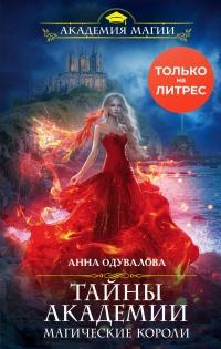 Книга « Тайны академии. Магические короли » - читать онлайн