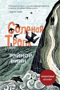 Книга « Соленая тропа » - читать онлайн