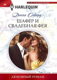 Книга « Шафер и свадебная фея » - читать онлайн