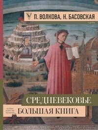 Средневековье. Большая книга истории, искусства, литературы