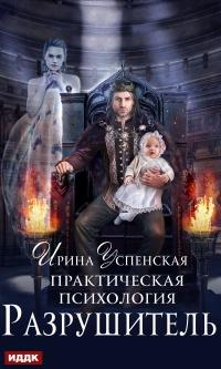 Книга « Практическая психология. Разрушитель » - читать онлайн