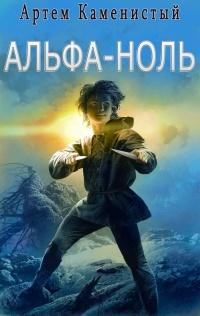 Книга « Альфа-ноль » - читать онлайн