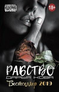 Книга « Рабство » - читать онлайн