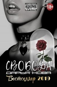 Книга « Свобода » - читать онлайн