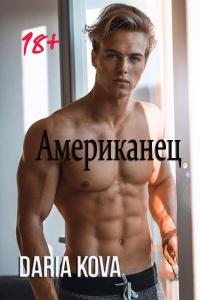 Книга « Американец » - читать онлайн