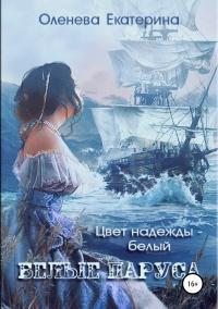 Книга « Белые паруса » - читать онлайн