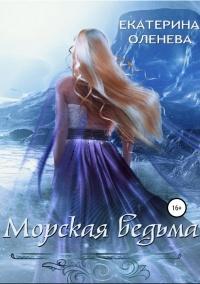 Книга « Морская ведьма » - читать онлайн