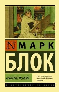 Книга « Апология истории » - читать онлайн