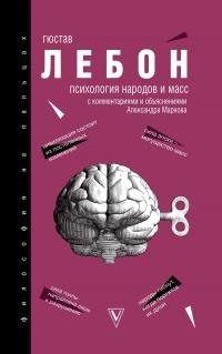 Книга « Психология народов и масс » - читать онлайн